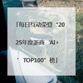 每日互动荣登“2025年度浙商‘AI+’TOP100”榜
